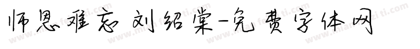师恩难忘 刘绍棠字体转换